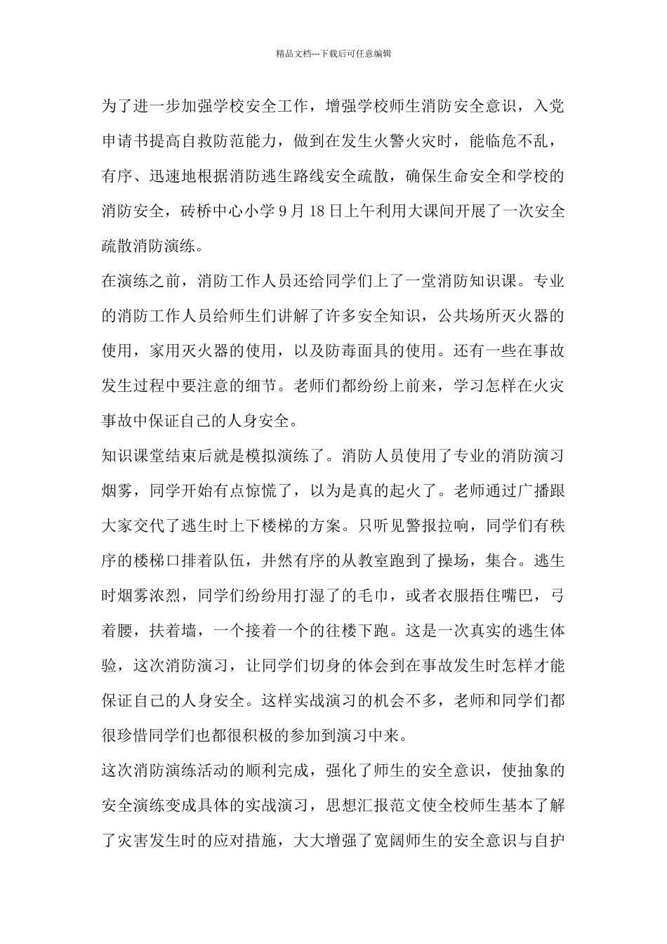 2024消防安全知识演练心得体会_第2页