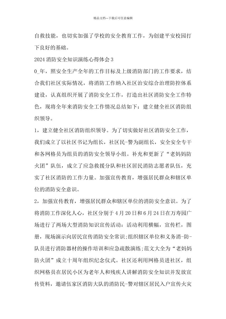 2024消防安全知识演练心得体会_第3页