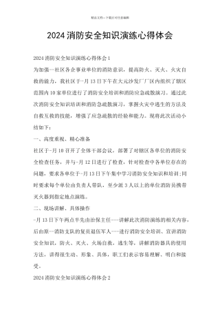 2024消防安全知识演练心得体会