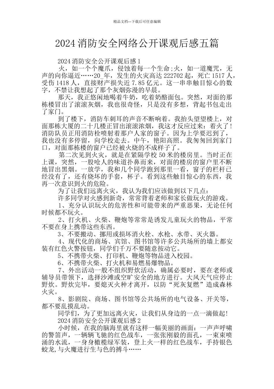 2024消防安全网络公开课观后感五篇_第1页