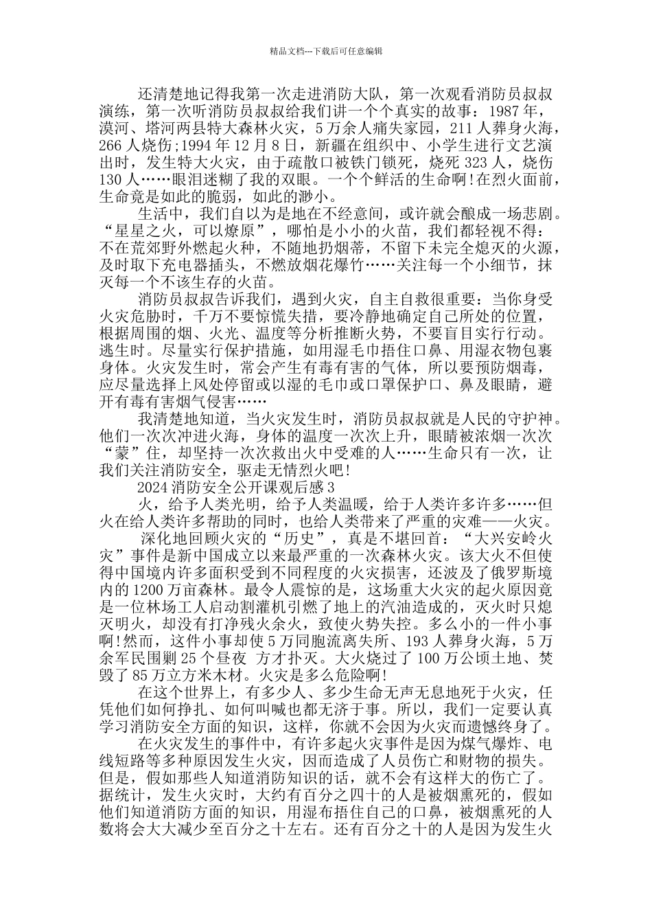 2024消防安全网络公开课观后感五篇_第2页