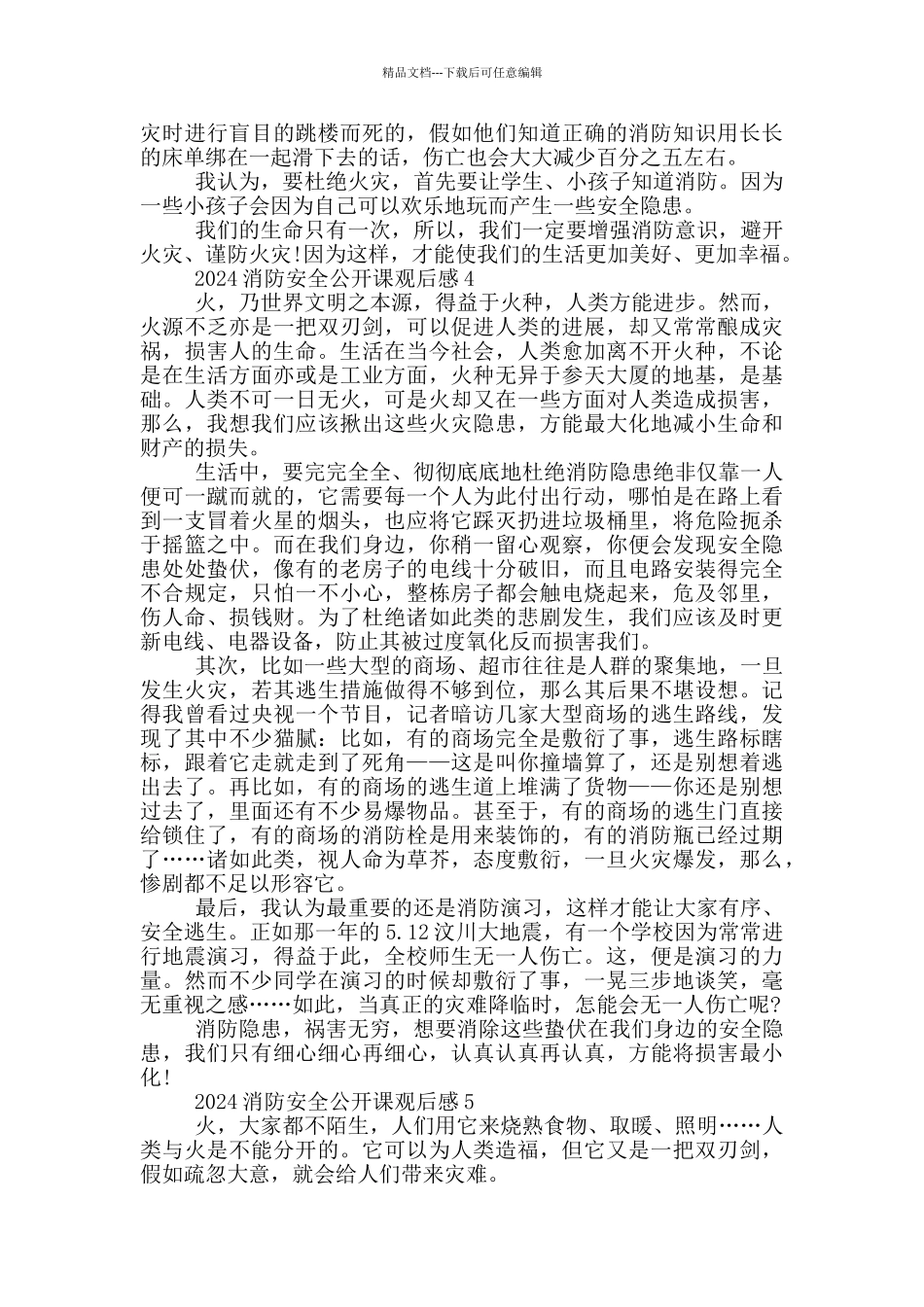 2024消防安全网络公开课观后感五篇_第3页