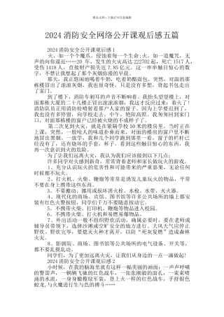 2024消防安全网络公开课观后感五篇