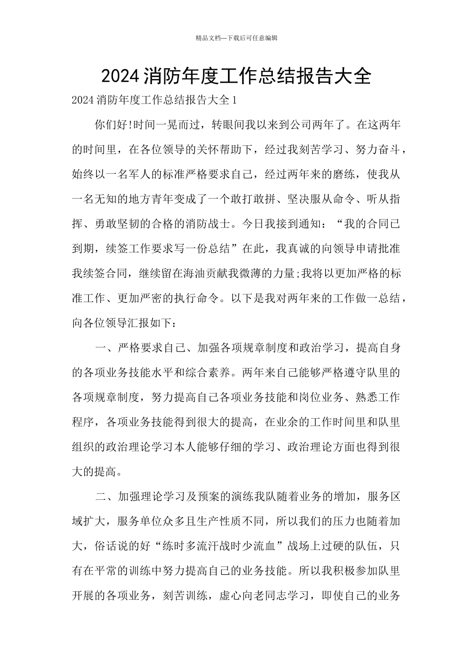2024消防年度工作总结报告大全_第1页