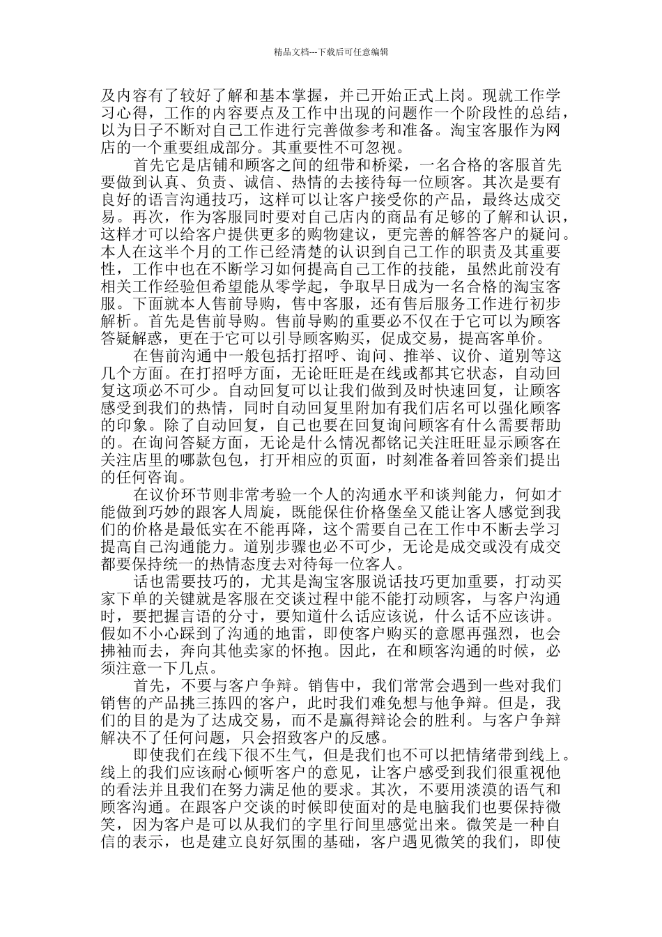 2024淘宝客服个人年度工作总结范文5篇_第3页