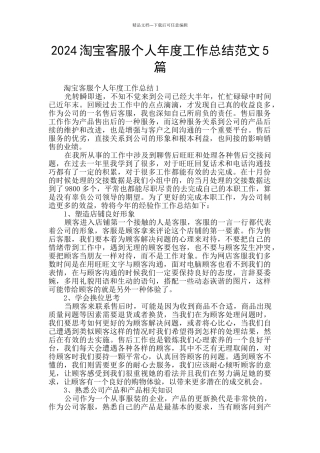 2024淘宝客服个人年度工作总结范文5篇