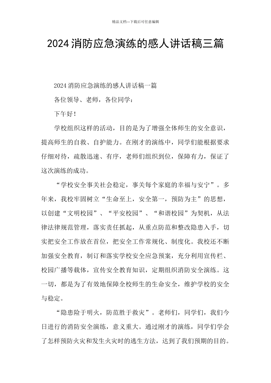 2024消防应急演练的感人讲话稿三篇_第1页