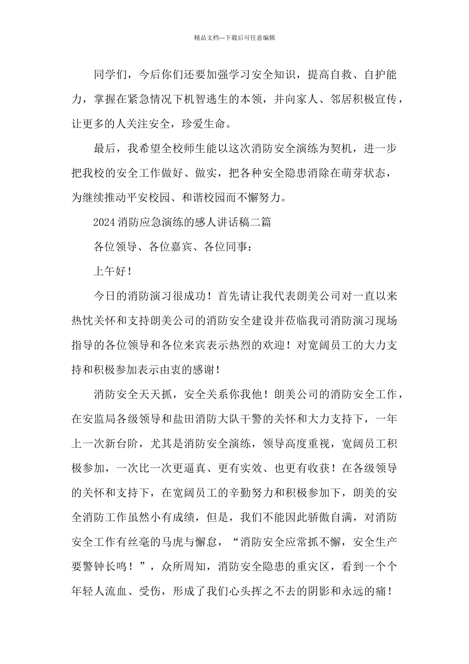 2024消防应急演练的感人讲话稿三篇_第2页