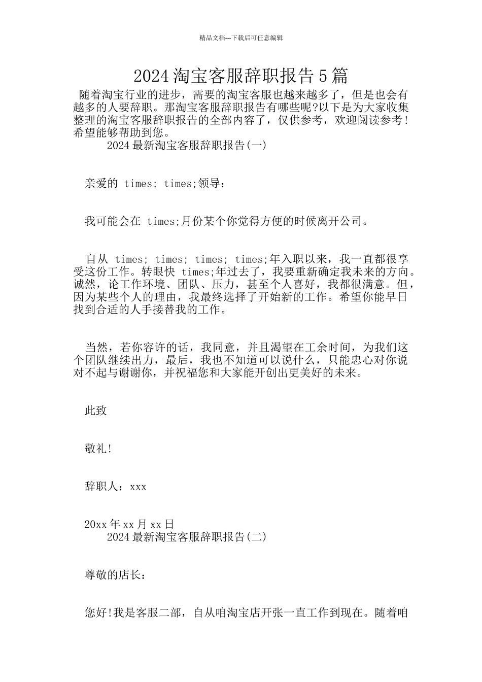 2024淘宝客服辞职报告5篇_第1页