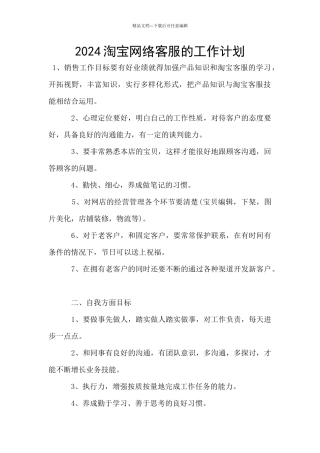 2024淘宝网络客服的工作计划