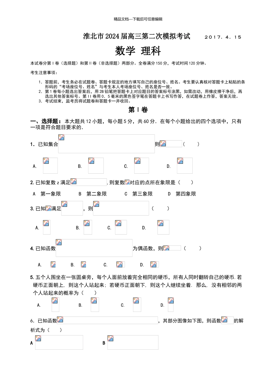 2024淮北二模理科数学试题_第1页