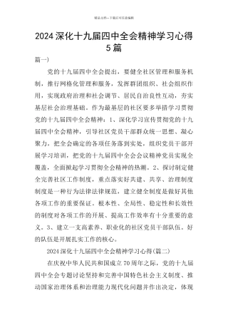 2024深入十九届四中全会精神学习心得5篇
