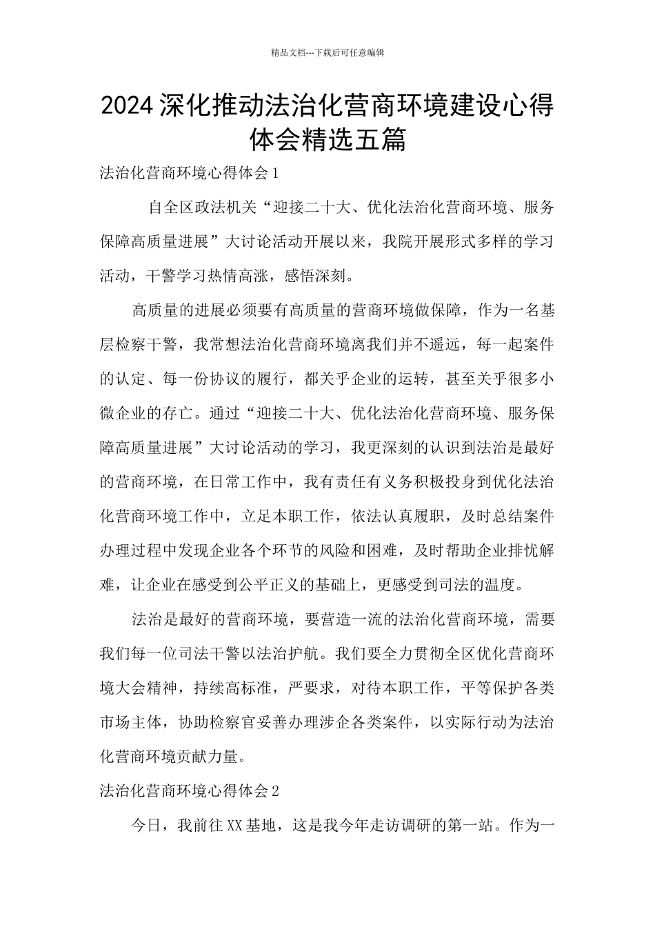 2024深入推进法治化营商环境建设心得体会精选五篇_第1页