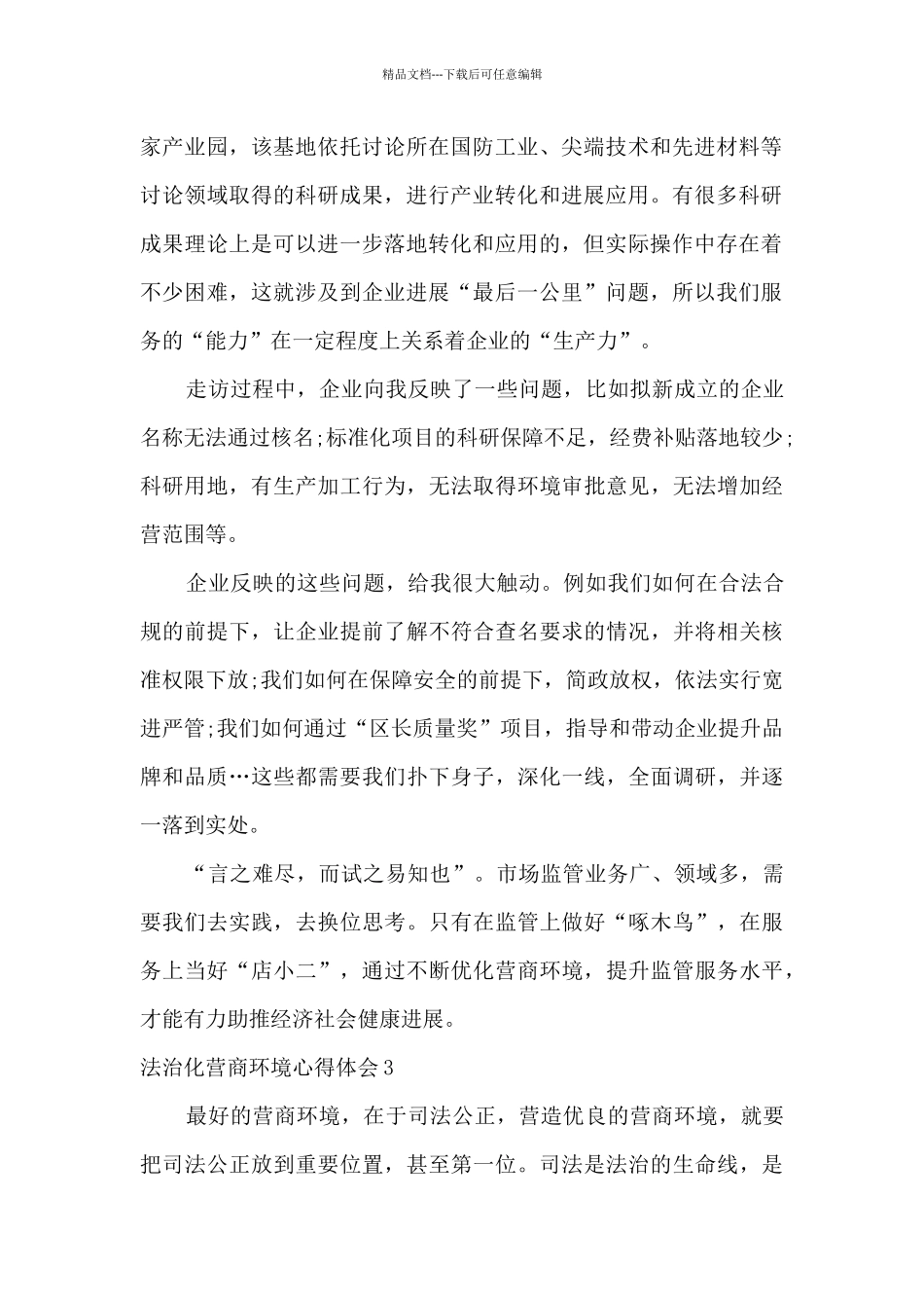 2024深入推进法治化营商环境建设心得体会精选五篇_第2页