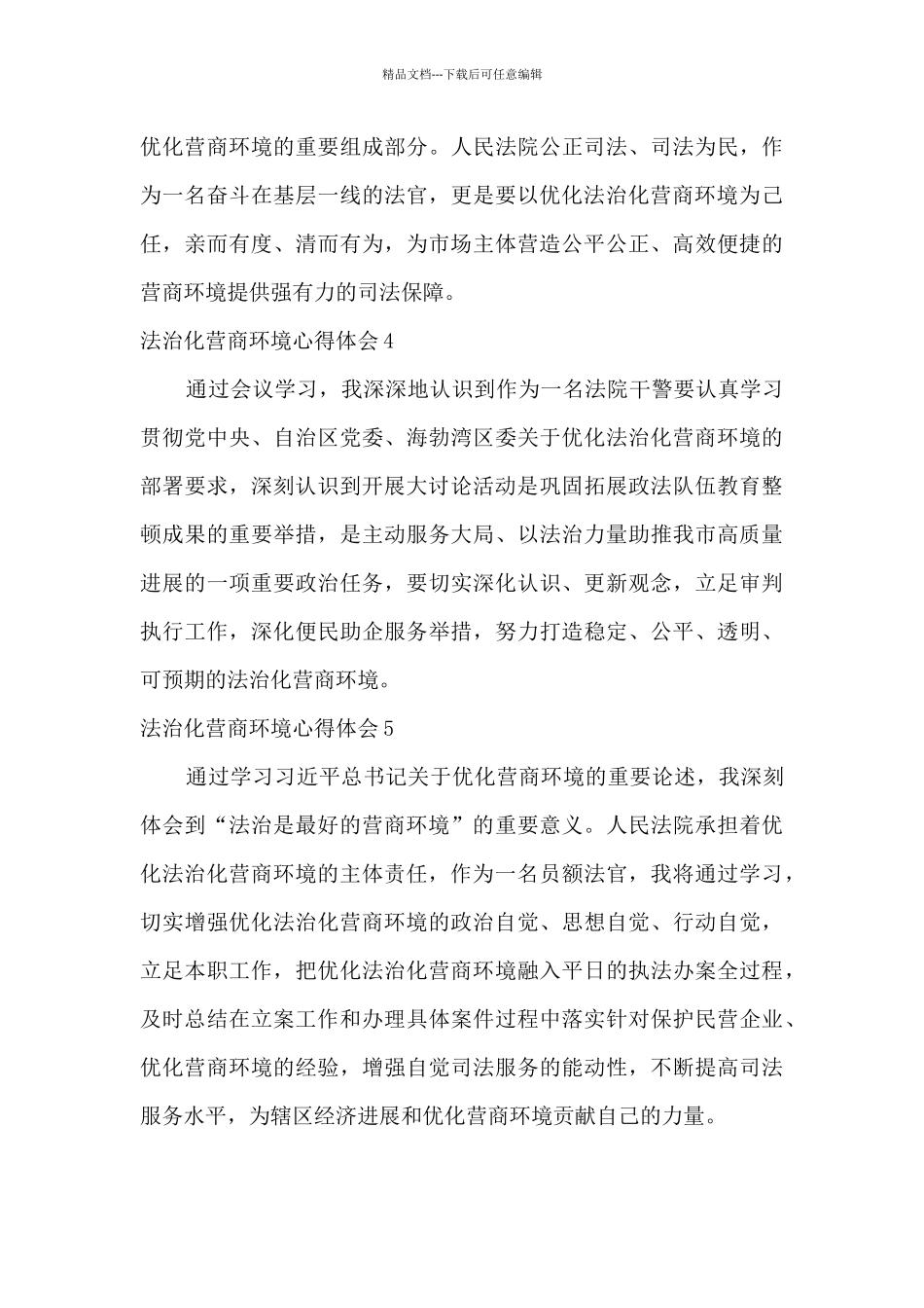 2024深入推进法治化营商环境建设心得体会精选五篇_第3页