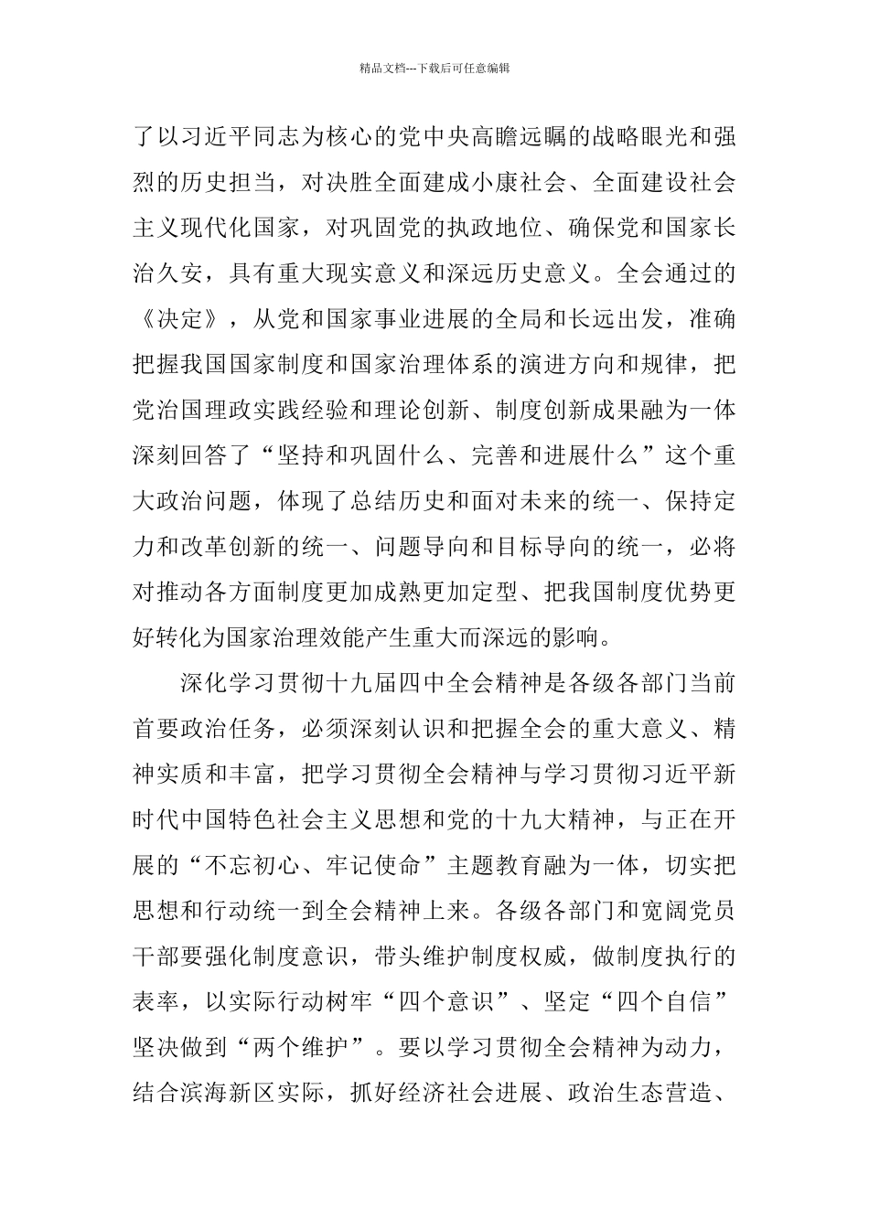 2024深入学习十九届四中全会精神心得10篇_第2页