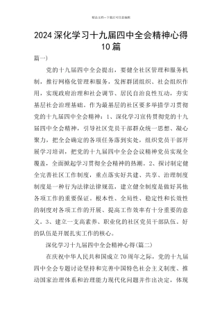 2024深入学习十九届四中全会精神心得10篇