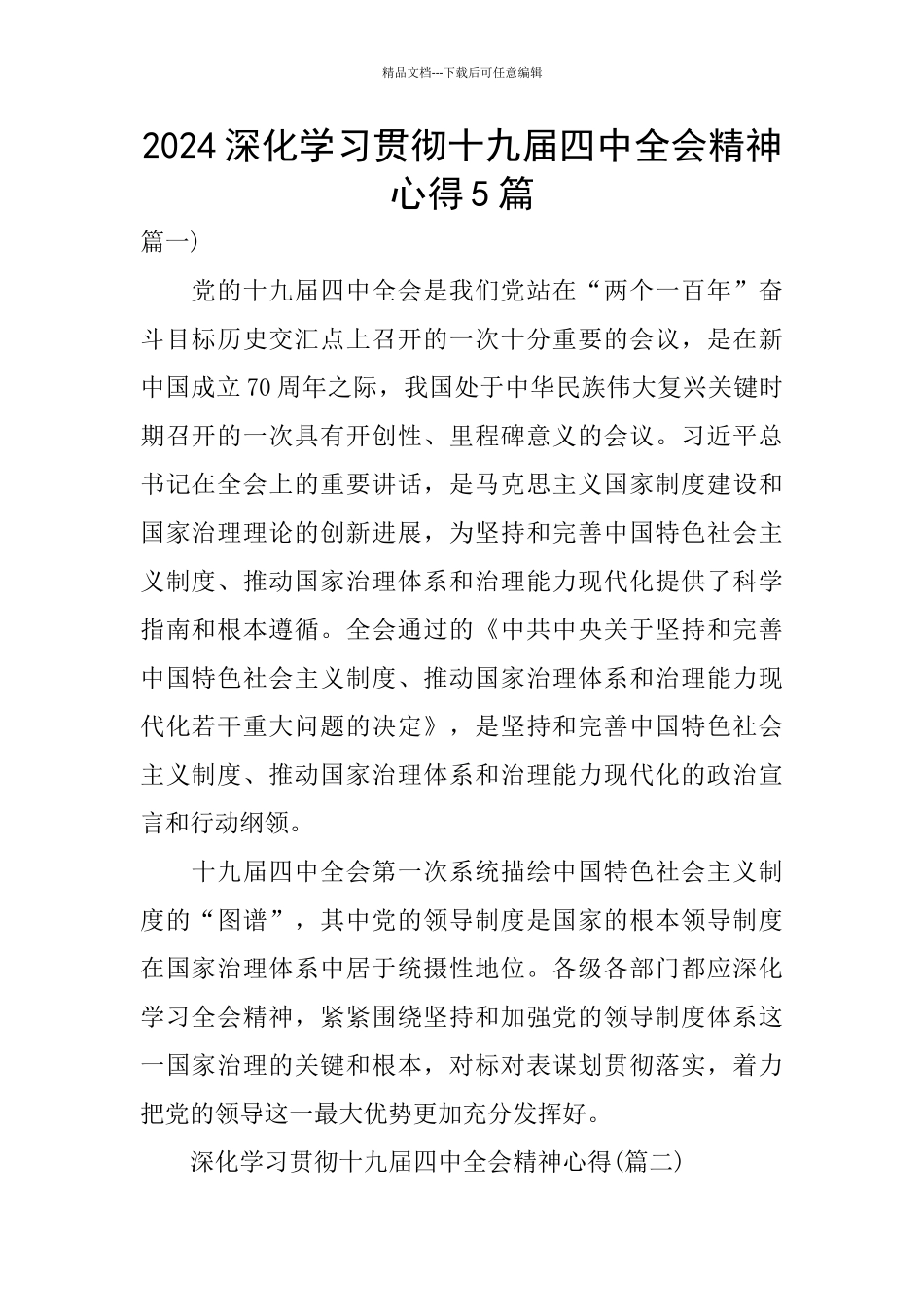 2024深入学习贯彻十九届四中全会精神心得5篇_第1页