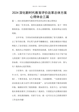 2024深化新时代教育评价改革总体方案心得体会三篇