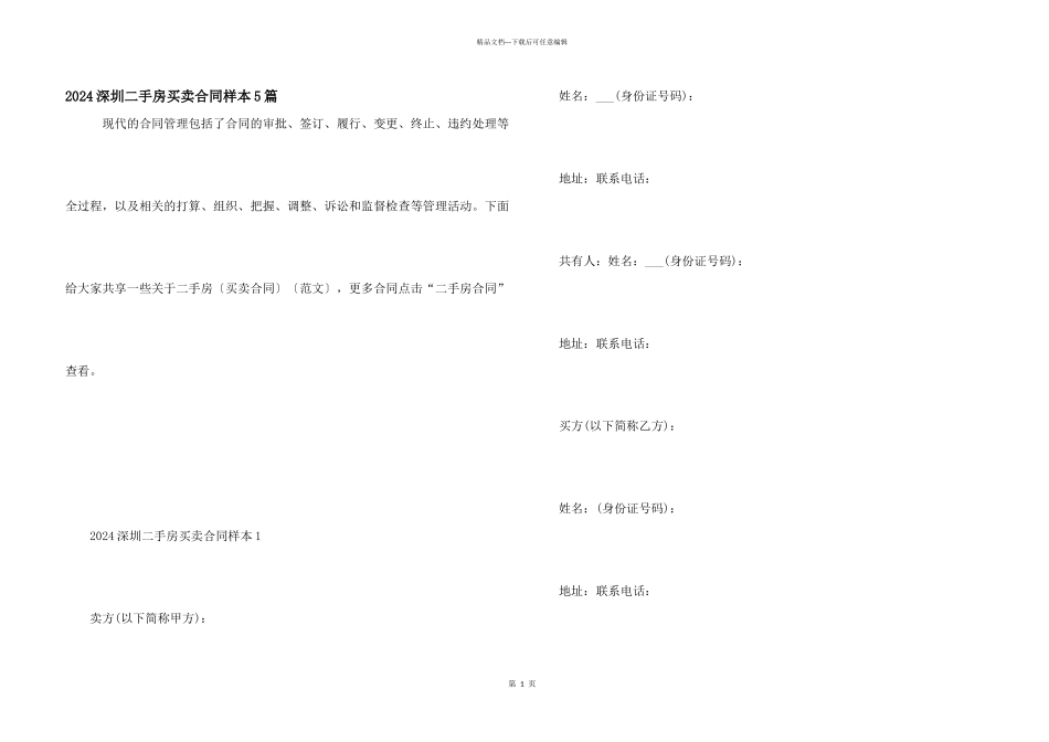 2024深圳二手房买卖合同样本5篇_第1页