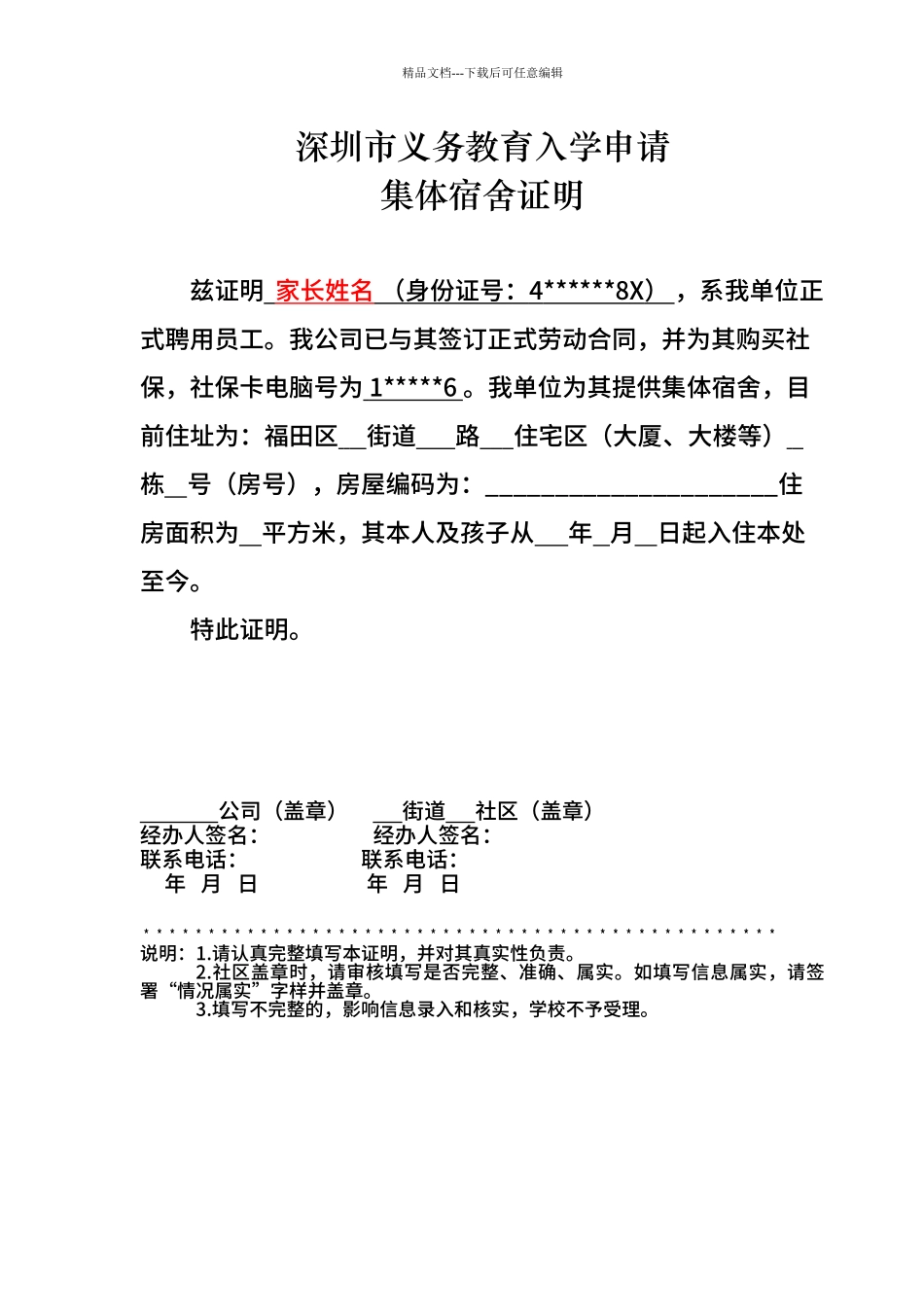 2024深圳小学义务教育集体宿舍证明_第1页