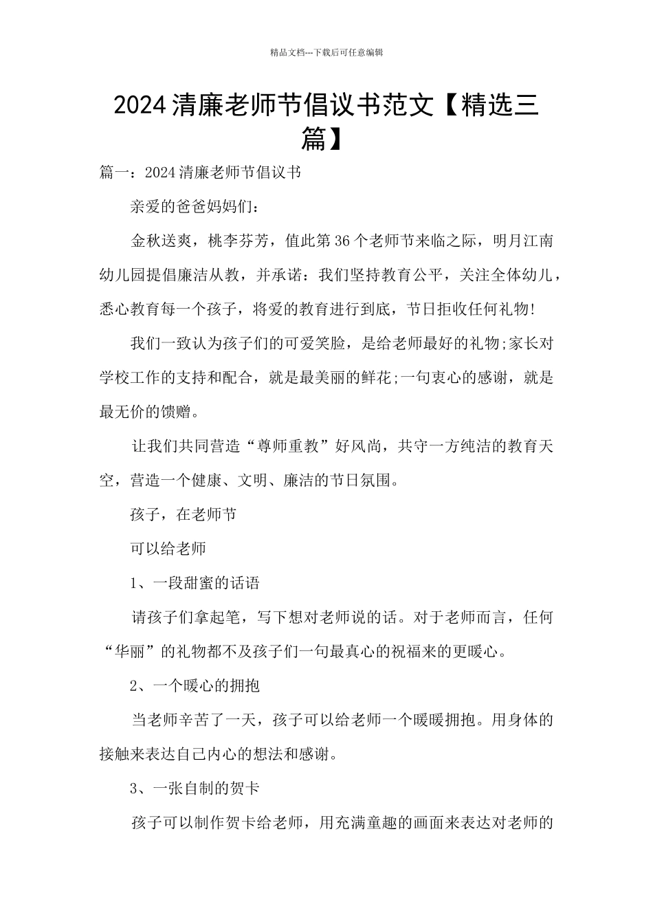 2024清廉教师节倡议书范文_第1页