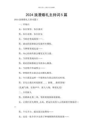 2024浪漫婚礼主持词5篇