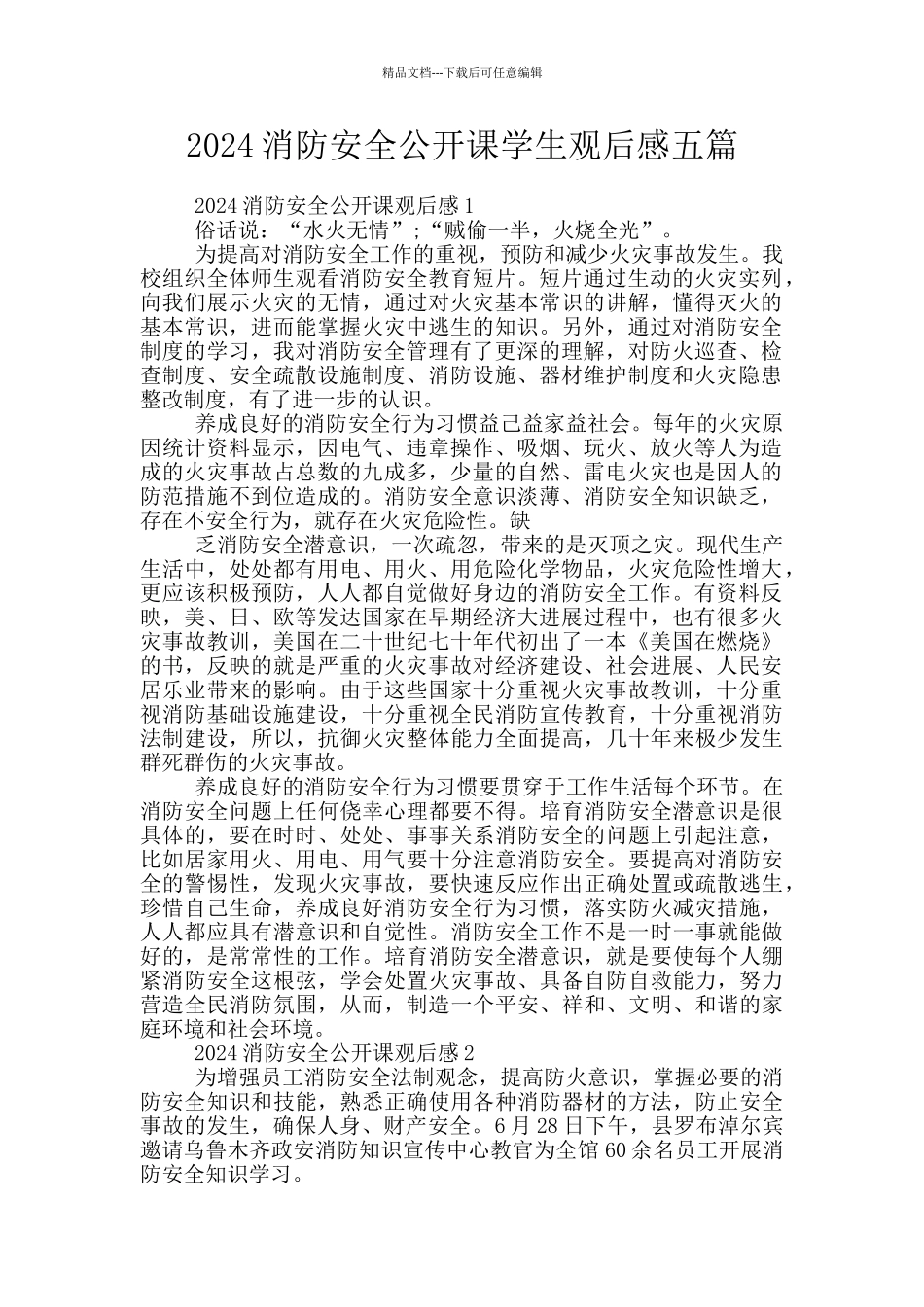 2024消防安全公开课学生观后感五篇_第1页