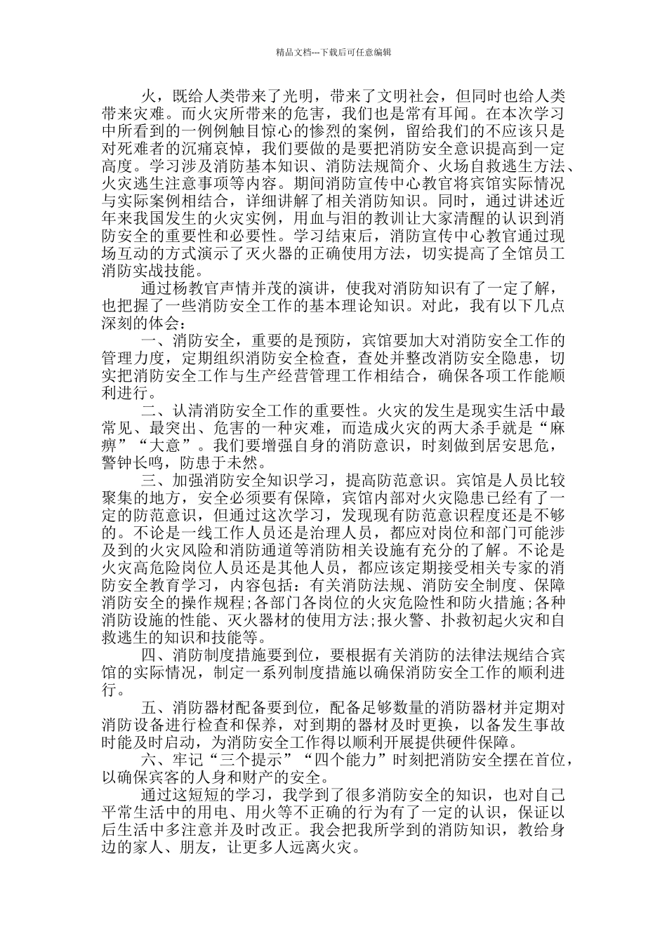 2024消防安全公开课学生观后感五篇_第2页