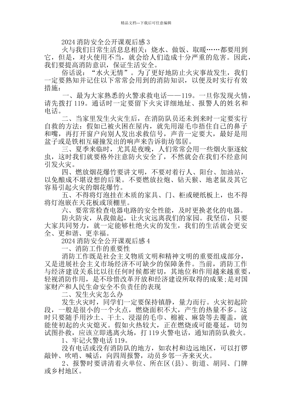 2024消防安全公开课学生观后感五篇_第3页