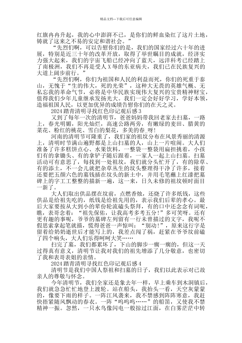 2024清明寻找红色印记观后感心得五篇_第2页