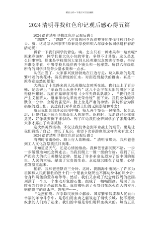 2024清明寻找红色印记观后感心得五篇