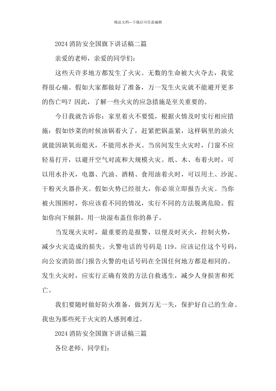 2024消防安全国旗下讲话稿三篇_第2页