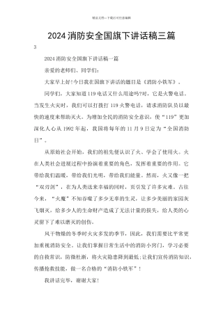 2024消防安全国旗下讲话稿三篇