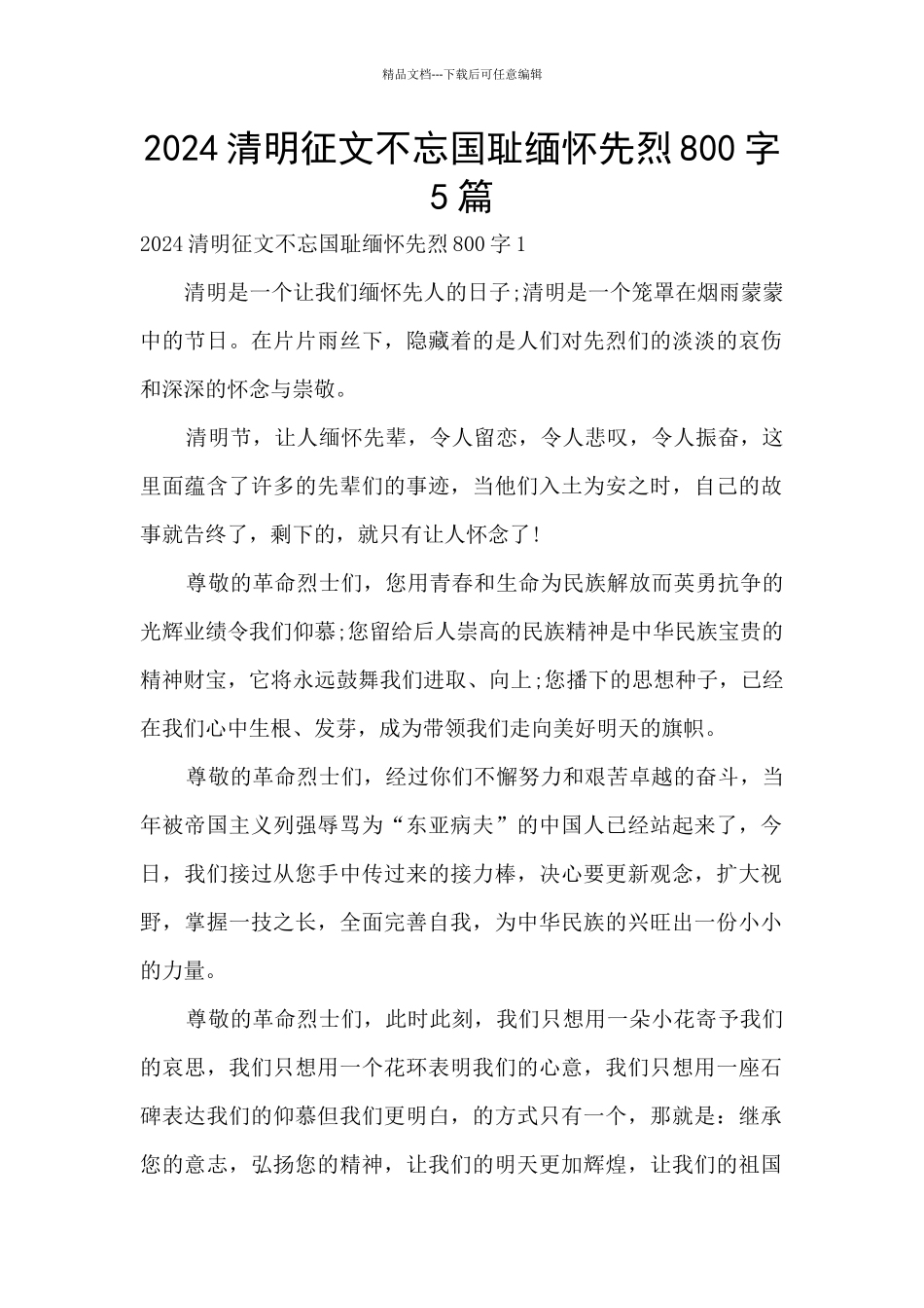 2024清明征文不忘国耻缅怀先烈800字5篇_第1页