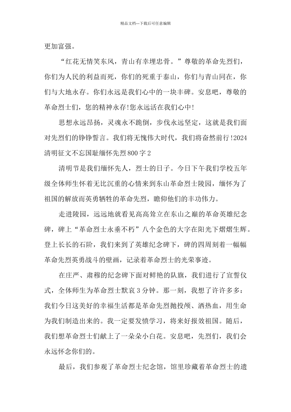 2024清明征文不忘国耻缅怀先烈800字5篇_第2页
