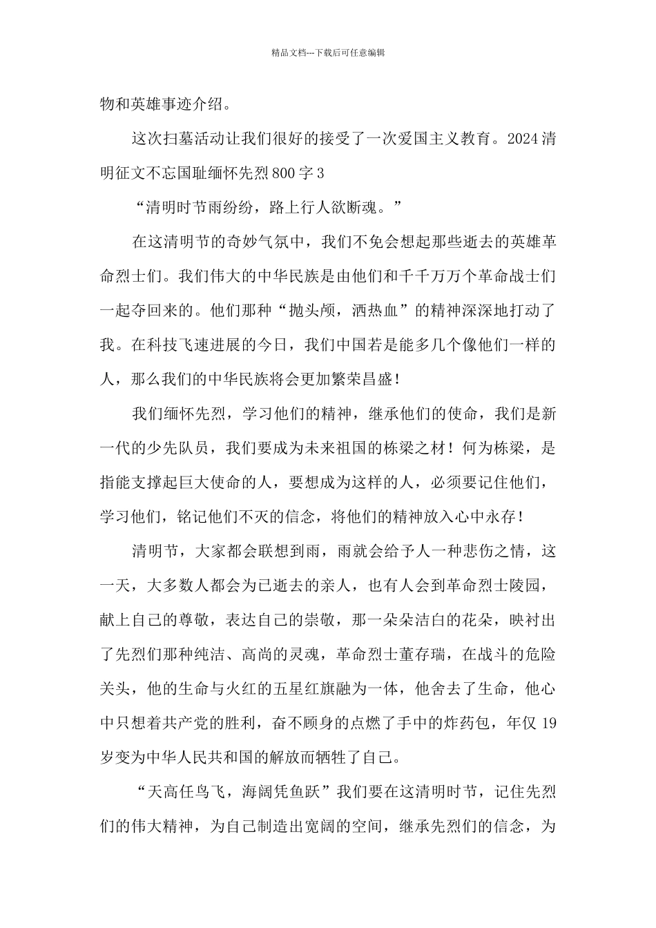 2024清明征文不忘国耻缅怀先烈800字5篇_第3页
