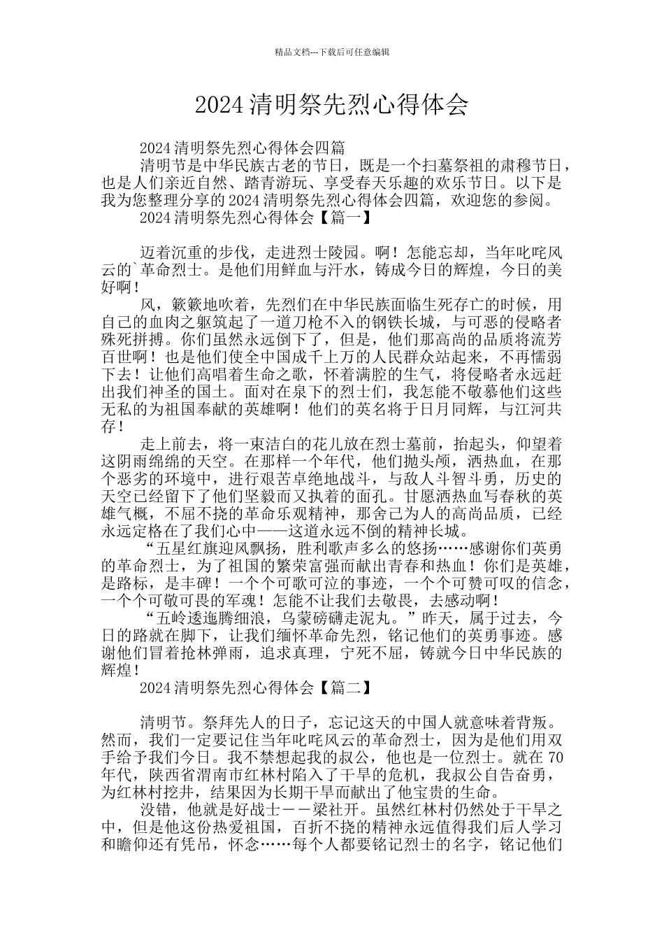 2024清明祭先烈心得体会_第1页