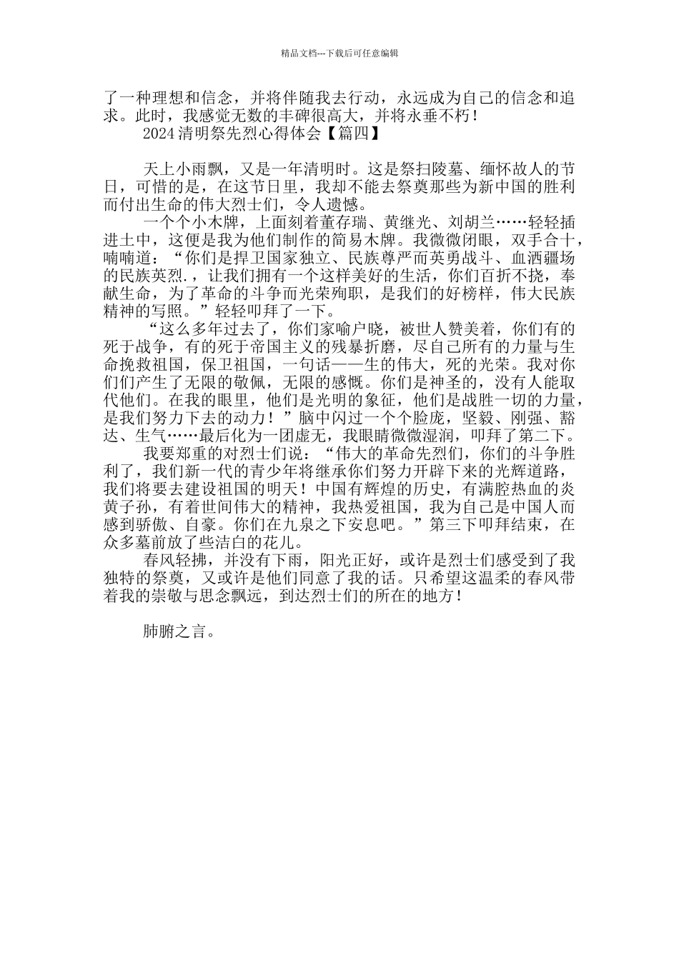 2024清明祭先烈心得体会_第3页