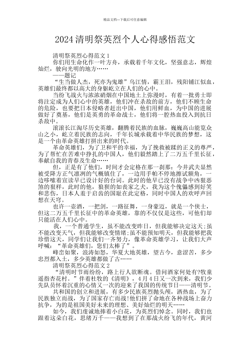 2024清明祭英烈个人心得感悟范文_第1页