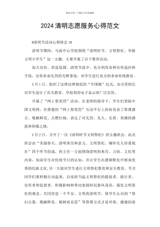 2024清明志愿服务心得范文