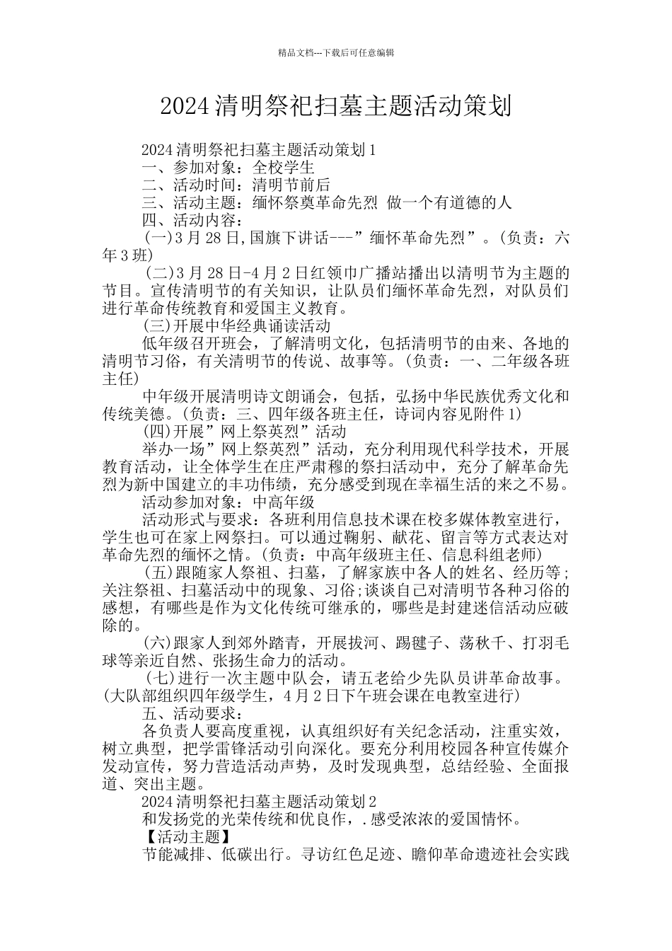 2024清明祭祀扫墓主题活动策划_第1页