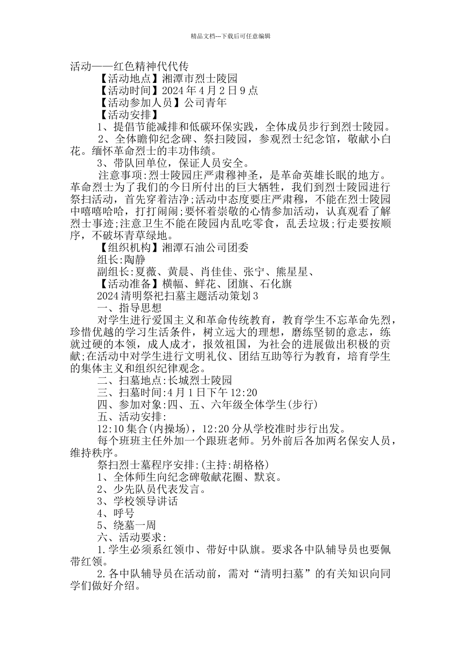 2024清明祭祀扫墓主题活动策划_第2页