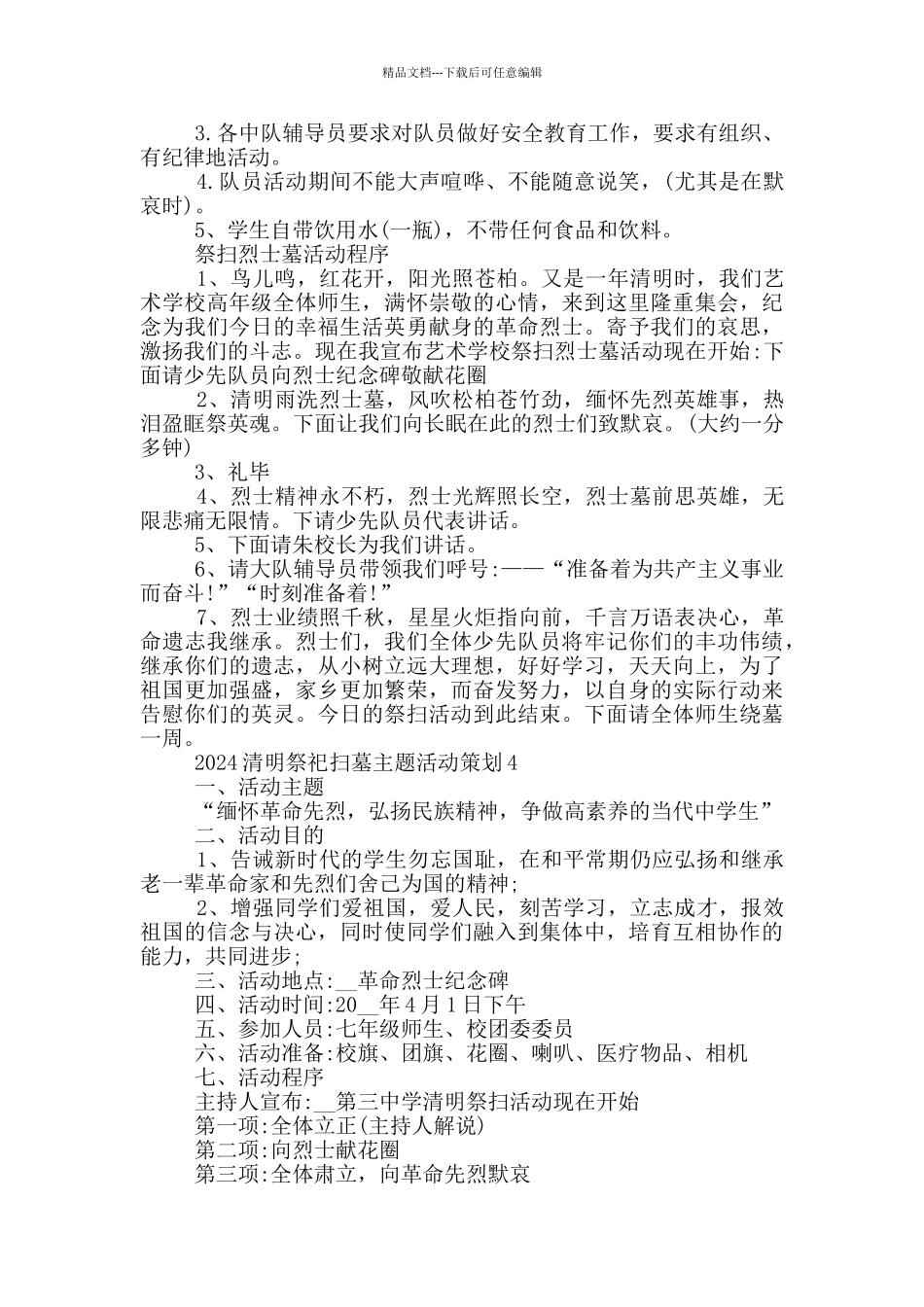 2024清明祭祀扫墓主题活动策划_第3页