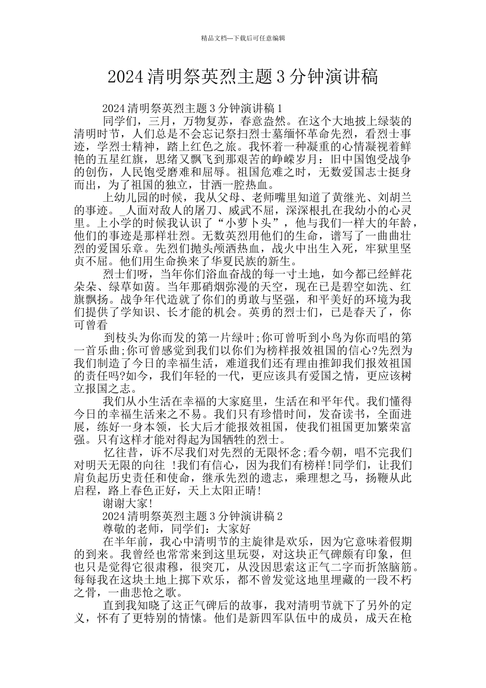 2024清明祭英烈主题3分钟演讲稿_第1页