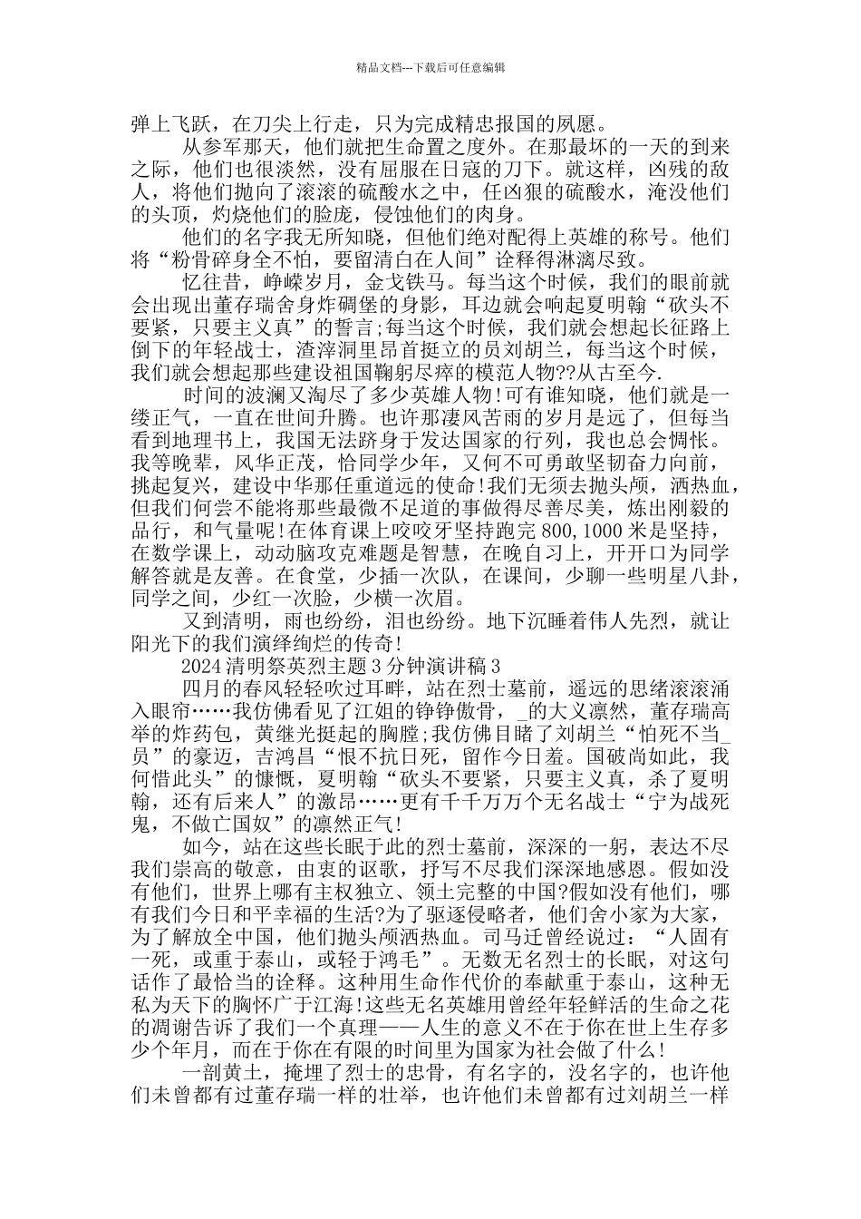 2024清明祭英烈主题3分钟演讲稿_第2页