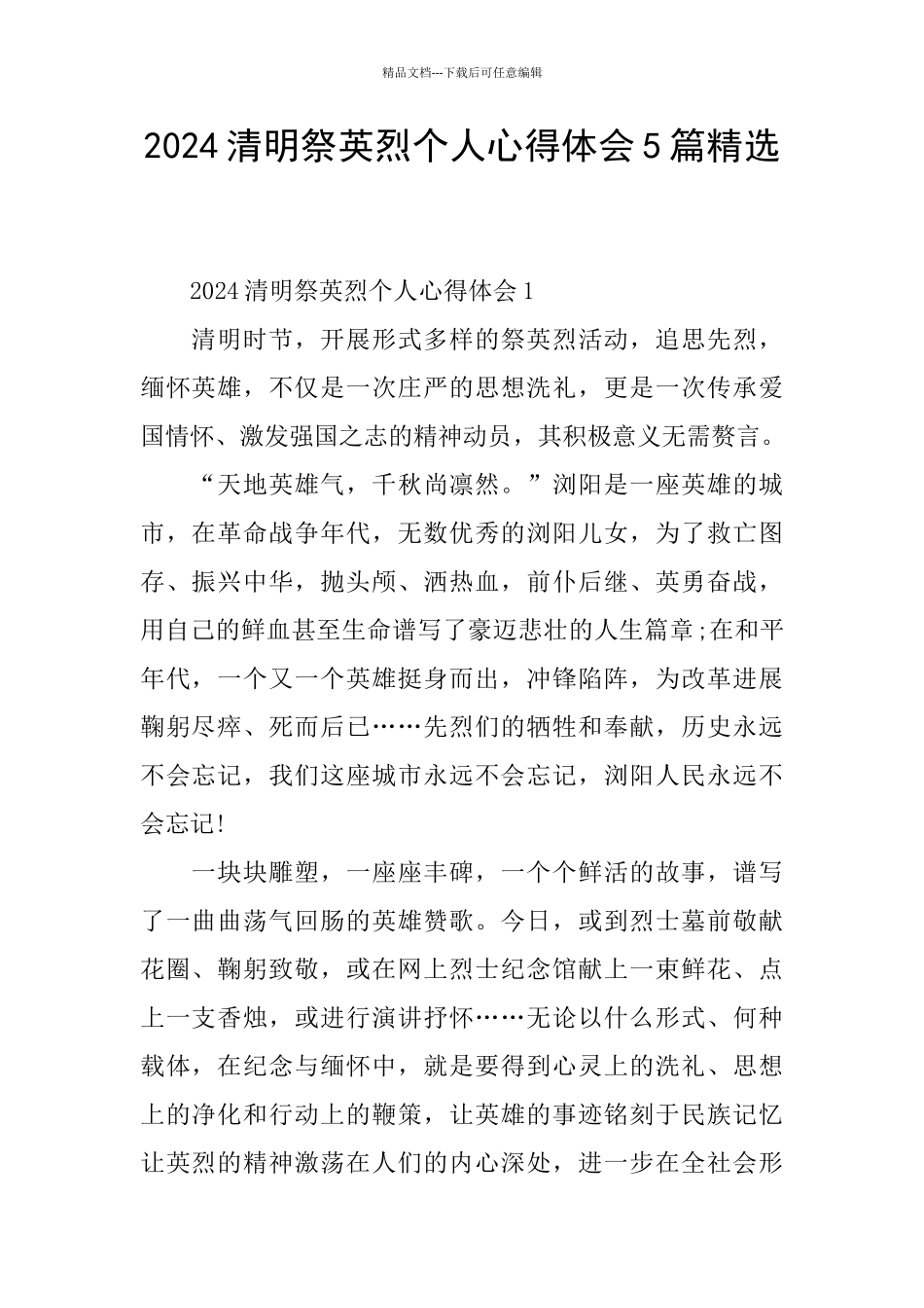 2024清明祭英烈个人心得体会5篇精选_第1页