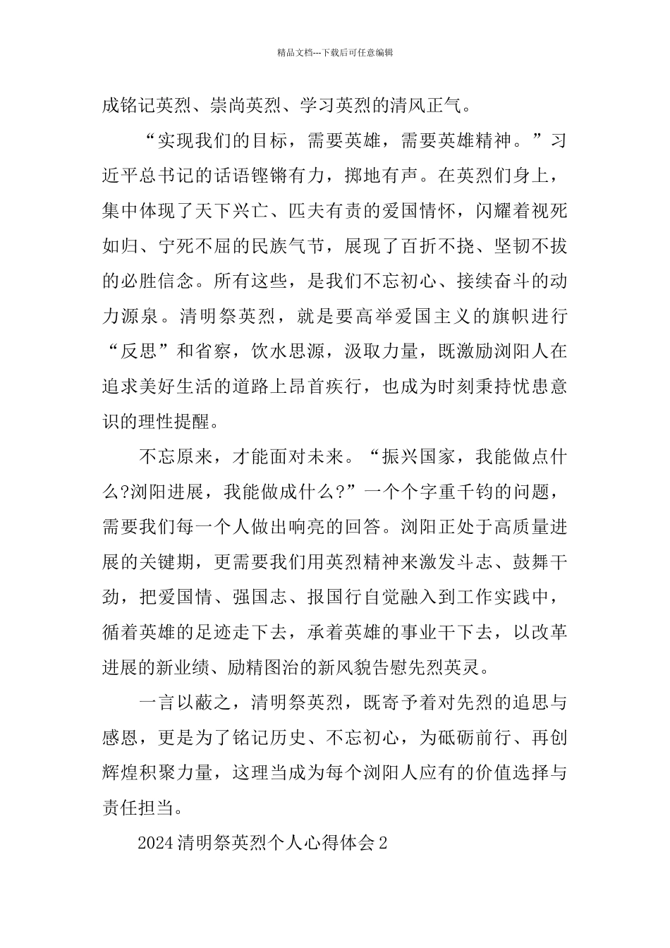 2024清明祭英烈个人心得体会5篇精选_第2页