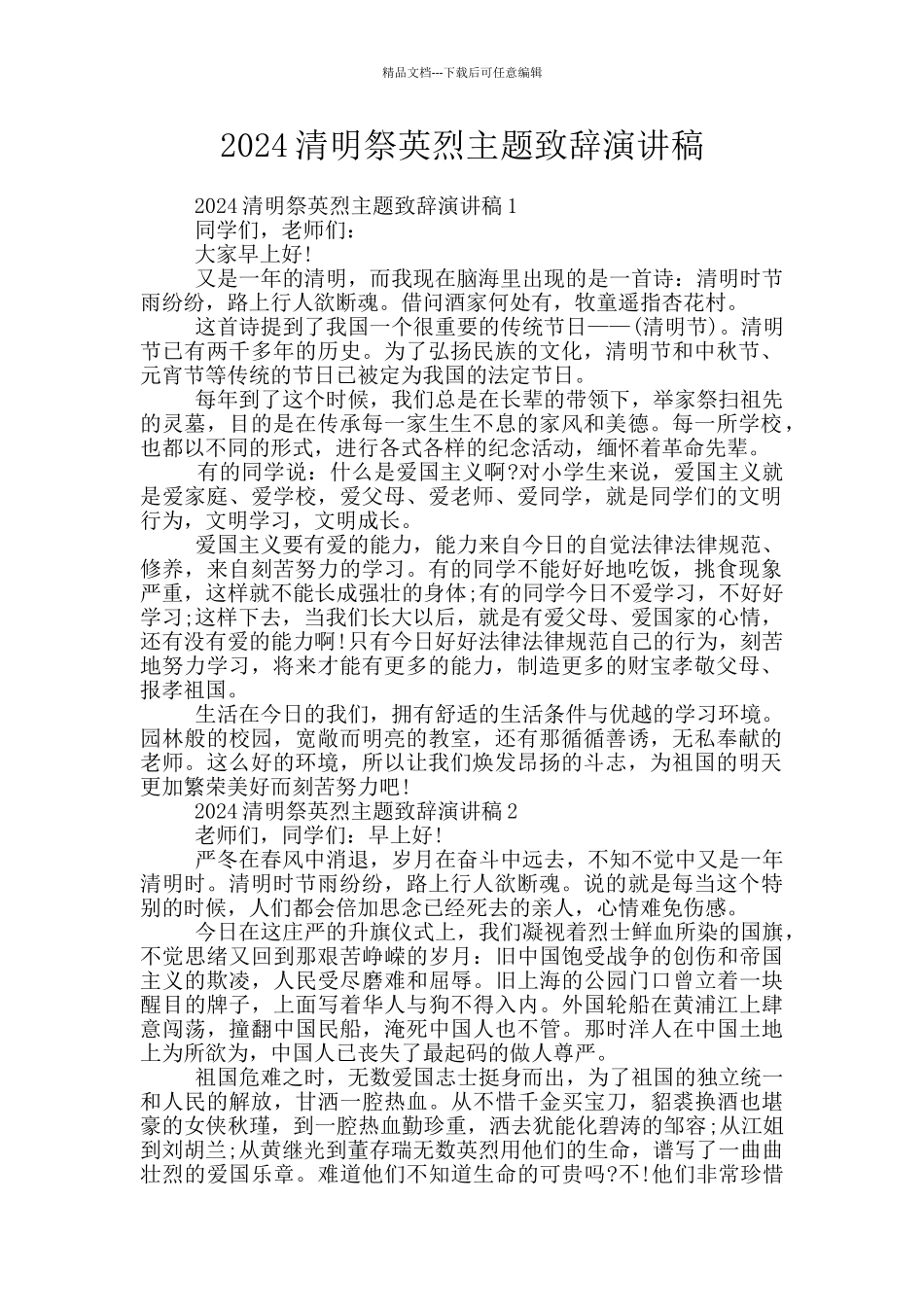 2024清明祭英烈主题致辞演讲稿_第1页