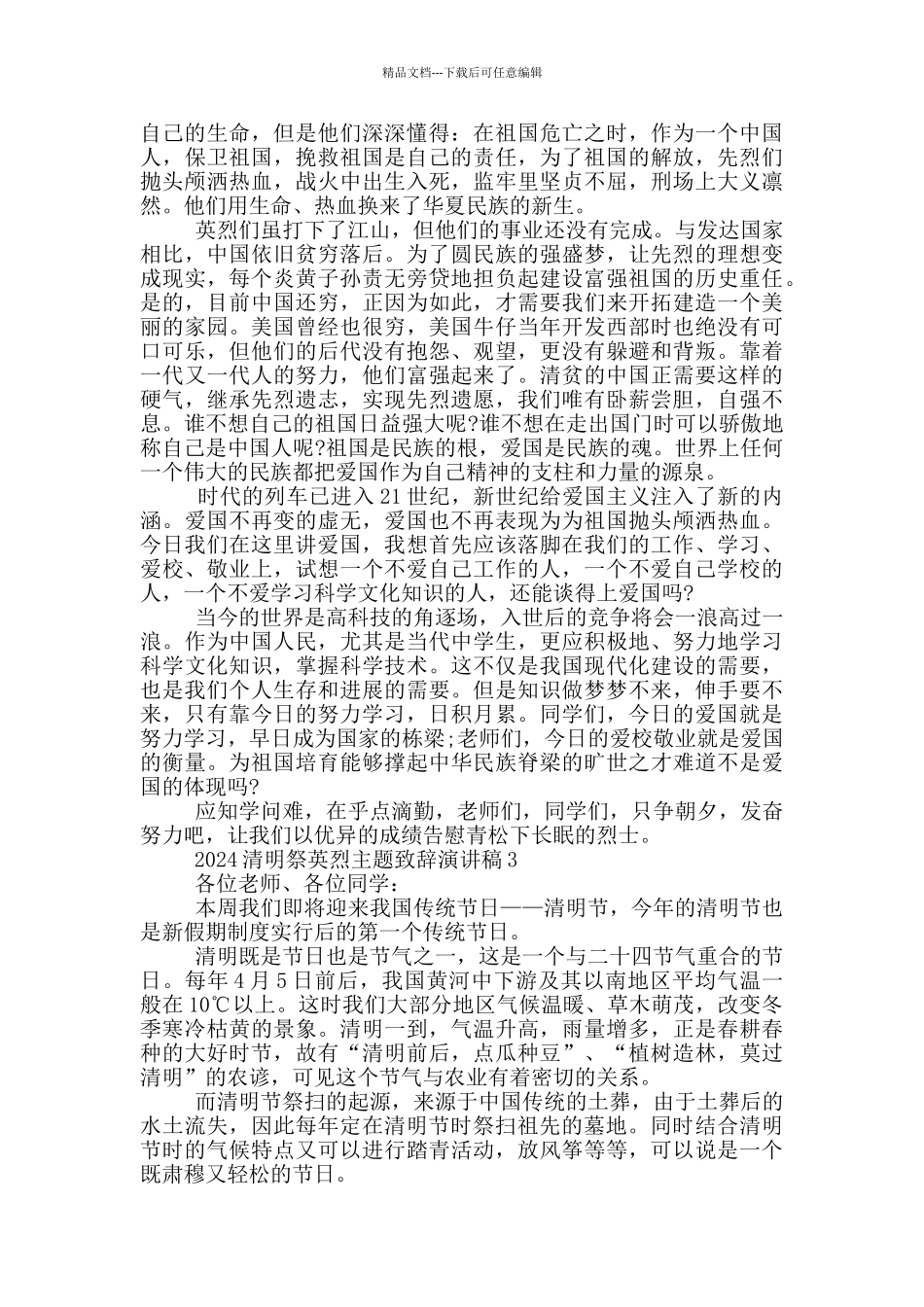 2024清明祭英烈主题致辞演讲稿_第2页